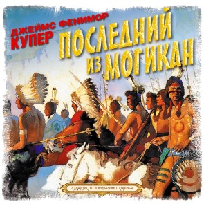 The Last of the Mohicans