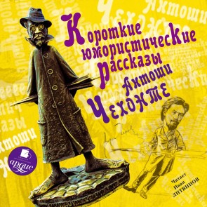 Korotkie yumoristicheskie rasskazy Antoshi CHekhonte
