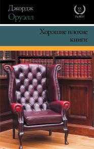 Horoshie plohie knigi