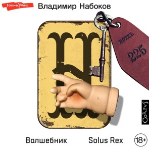 Volshebnik. Solus Rex
