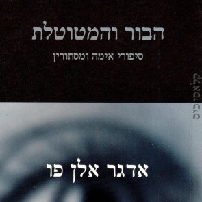 הבור והמטוטלת - סיפורי אימה ומסתורין